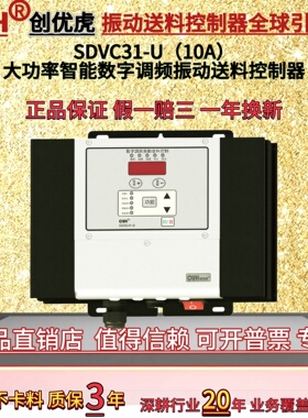 CUH创优虎SDVC31-U原装正品10A振动盘智能数字调频振动送料控制器