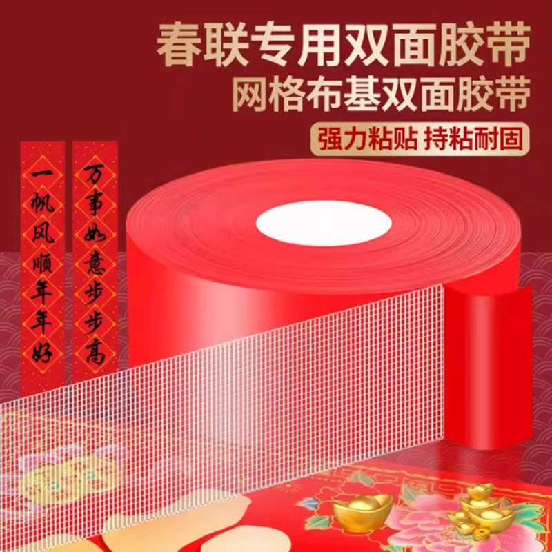 红色春联专用胶贴网格双面胶布基胶带高粘度不留痕新年春节贴对联神器不伤墙壁防风防水透明胶带家用装饰胶布