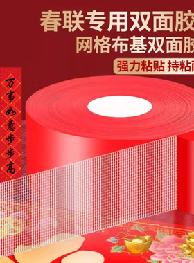 红色春联专用胶贴网格双面胶布基胶带高粘度不留痕新年春节贴对联神器不伤墙壁防风防水透明胶带家用装饰胶布
