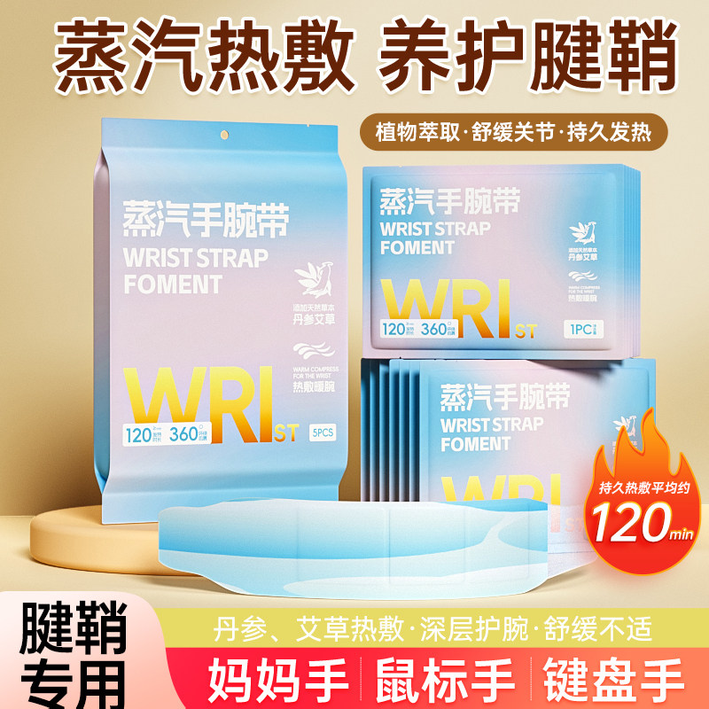 手腕热敷贴丹参艾草草本蒸气自发热护腕带养护手腕腱鞘关节20片z,居家日用,手部防护用品,淘宝优惠券,粉丝福利购,淘宝优惠卷