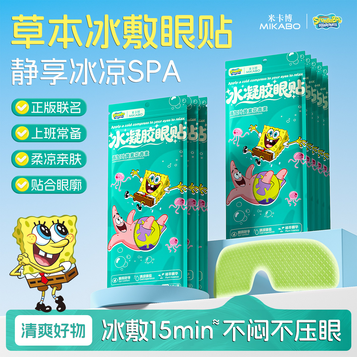 50片海绵宝宝联名叶黄素冰敷眼贴图片