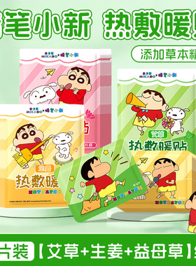 蜡笔小新联名暖贴宝宝贴自发热持久发热保暖身热帖热敷暖宝40片z