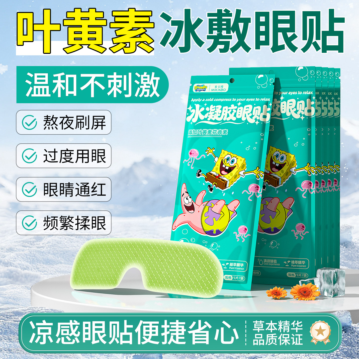 海绵宝宝联名冰敷眼罩草本呵护贴图片