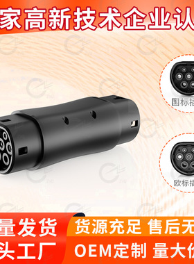 GBT to Type2转换头新能源汽车国标转欧标适配器国标GBT转接头