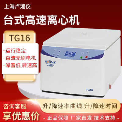 上海卢湘仪TG16  16000r/min实验室大容量脂肪分离台式高速离心机