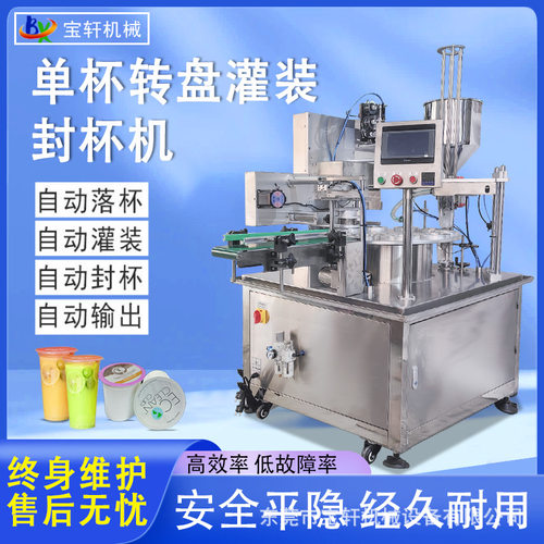 单杯转盘式灌装封杯机|酸奶绿豆沙奶茶冰块全自动灌装封口机