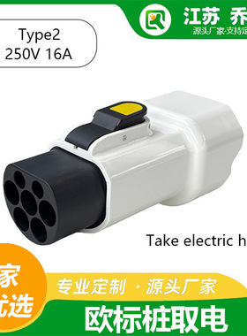 乔亦 新能源 欧标Type2充电桩取电枪头转接头对接欧规 Schuko适配