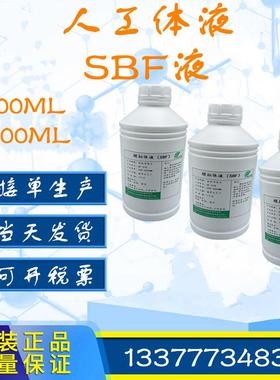 simulated body fluid (SBF溶液)人工模拟体液人造合成Hank