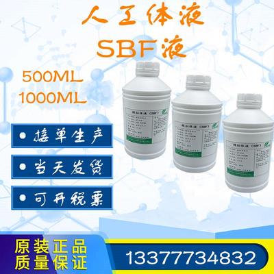 simulated body fluid (SBF溶液)人工模拟体液人造合成Hank