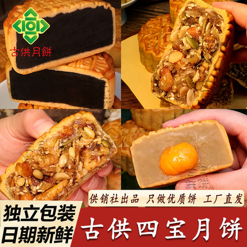 古供广式四宝月饼多口味