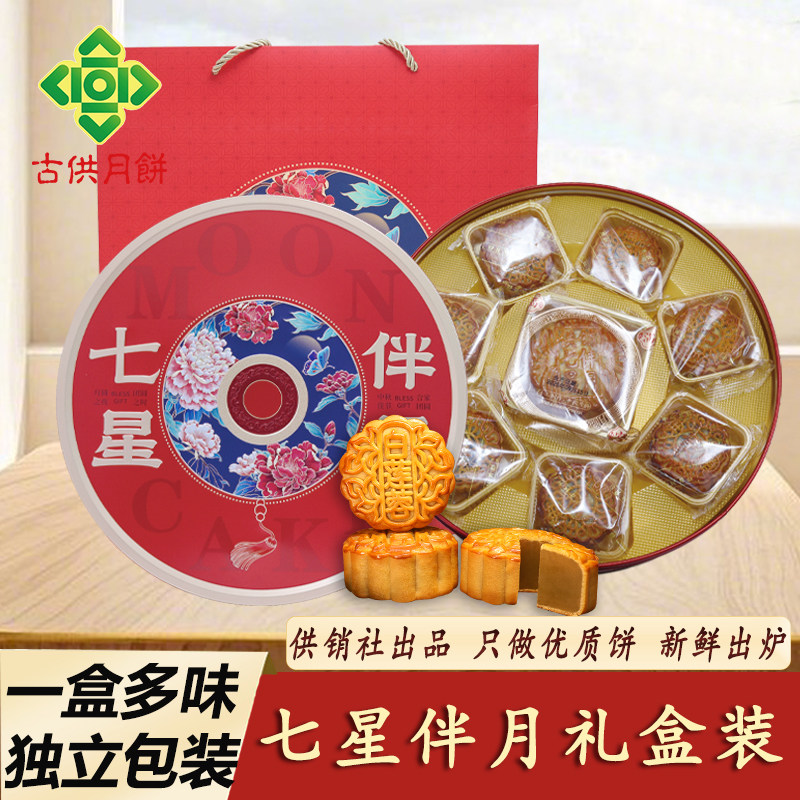 广宁古供七星伴月礼盒铁盒豆沙五仁白莲蓉月饼传统供销社广式月饼