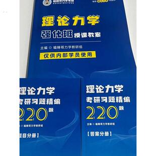 2026瞌睡哥理论力学强化通关习题精编考研全套资料笔记本考研覆习