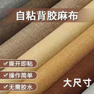 亚麻沙发修补贴大尺寸自粘猫抓补丁贴珠宝柜台背景展布墙布装帧布