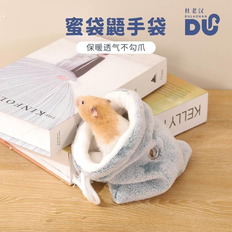 蜜袋鼯随行手袋侏儒仓鼠外出口袋包法兰绒束口保暖睡袋小窝抽绳袋