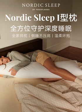 Nordic SleepI型枕睡眠全身放松人体工学可机洗水洗夹腿枕专用