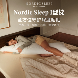 Nordic SleepI型枕睡眠全身放松人体工学可机洗水洗夹腿枕专用