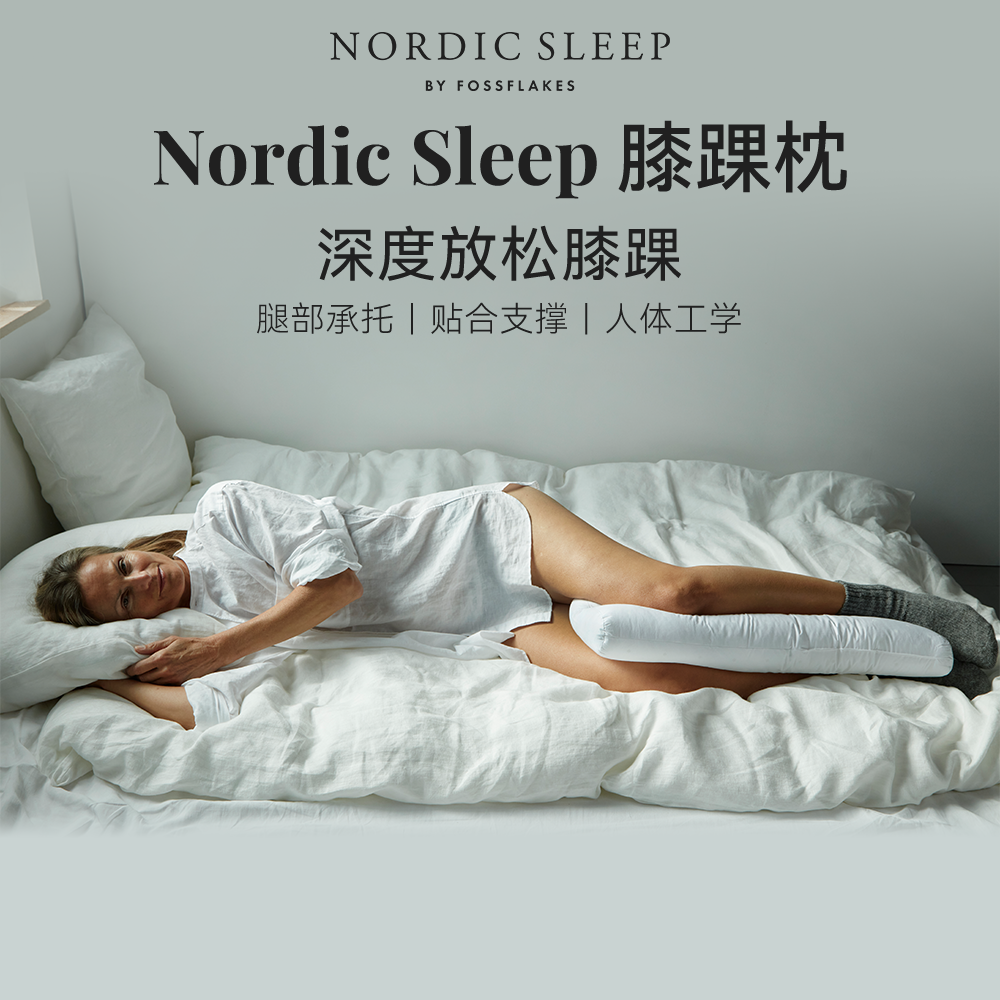 NordicSleep膝踝枕侧卧腿部释压