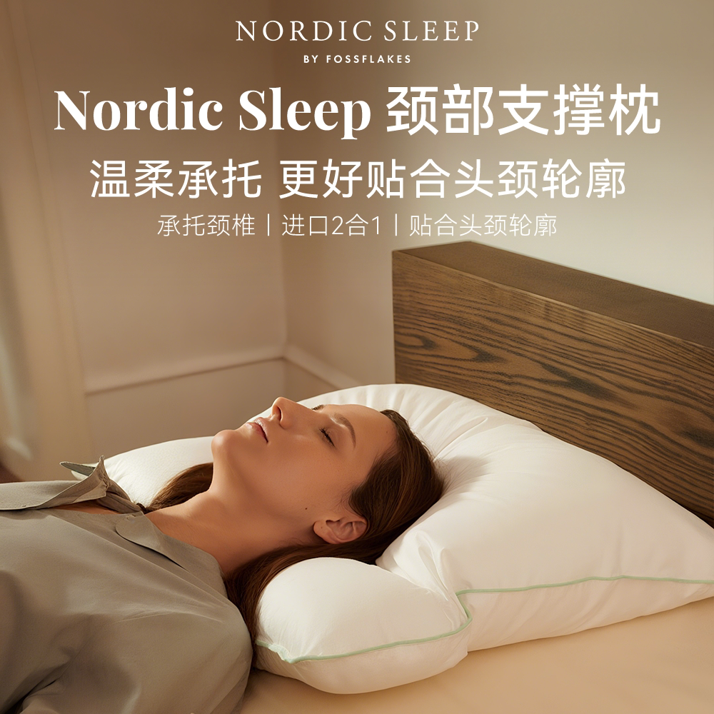 Nordic Sleep颈部支撑枕人体工学颈椎睡眠枕头可水洗枕芯丹麦原装
