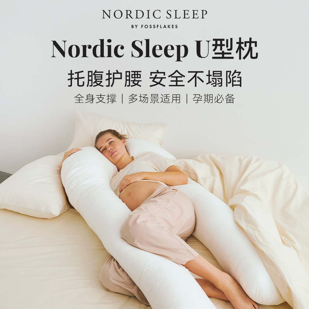 NordicSleep孕妇枕U型枕托腹护腰