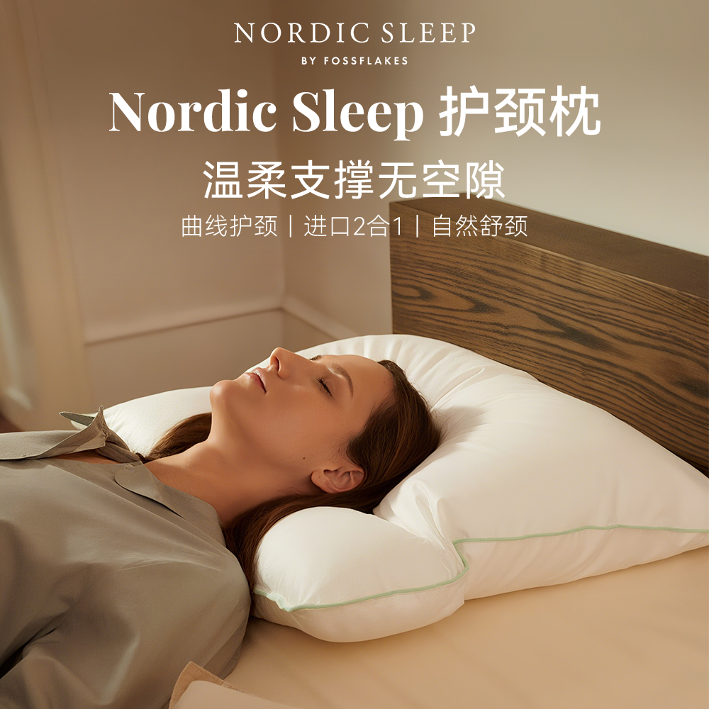 Nordic Sleep护颈枕深度睡眠护颈椎助睡眠枕头可水洗枕芯原装进口