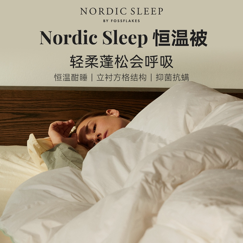 NordicSleep被子四季被轻柔恒温