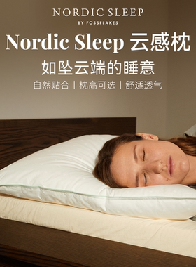 Nordic Sleep云感枕头fossflakes可水洗柔软透气护颈椎睡眠暖冬
