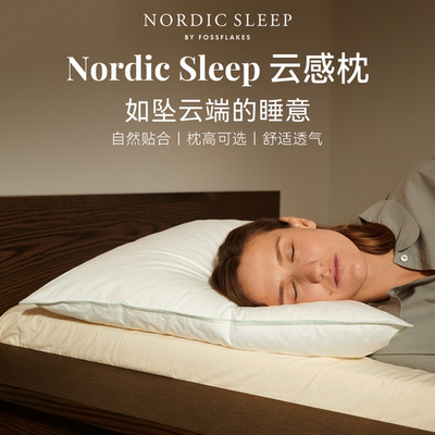 北欧自然深睡云感枕可水洗枕芯