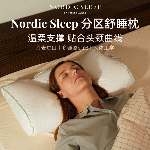 NordicSleep分区枕头脊椎颈椎枕