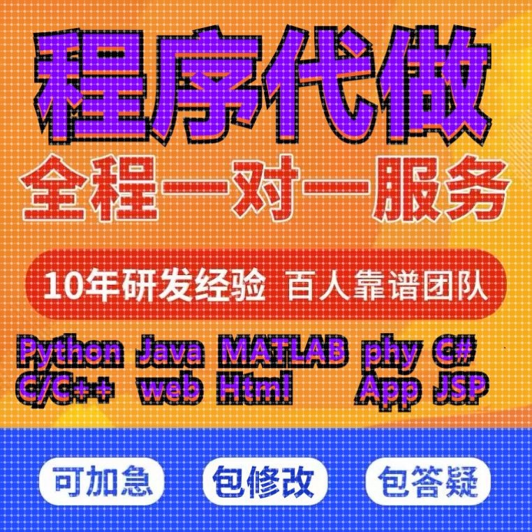 python代做matlab程序java爬虫c#代码c语言c++代写php安卓qt编程
