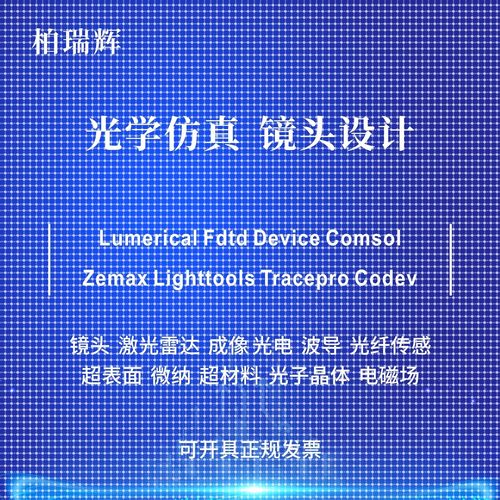 代做zemax lighttools tracepro光学设计优化 镜头光源显微镜激光