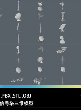 C4D FBX STL OBJ电视塔移动信号塔卫星雷达接收天线三维3D模型