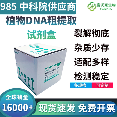 植物DNA的粗提取与鉴定试剂盒