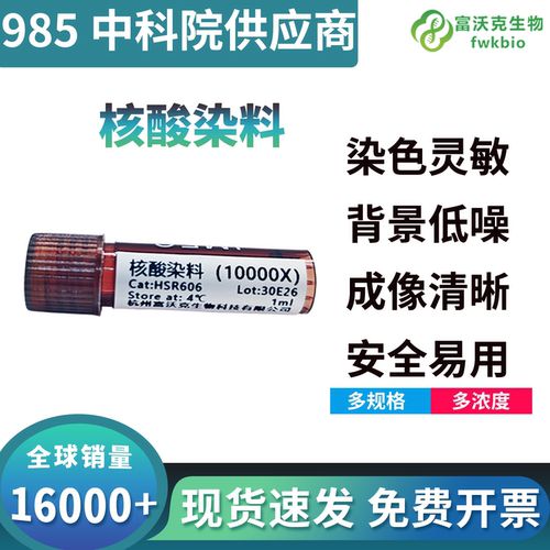 富沃克核酸染料可开票