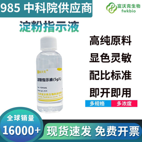 淀粉指示液 多种规格分析实验专用可开票10g/L1%0.5%碘量法指示剂