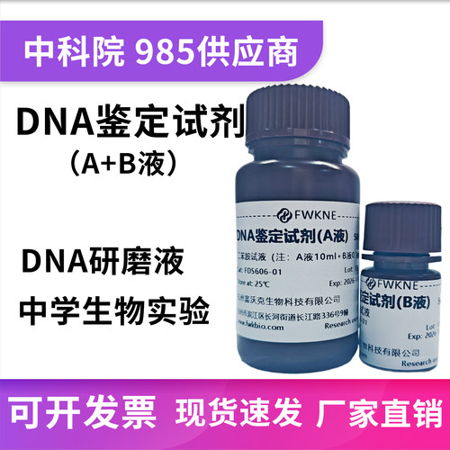 DNA粗提取和鉴定试剂二苯胺试液