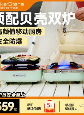 BakerStone贝壳野餐炉双头炉户外瓦斯炉露营便携式卡式燃气分体炉