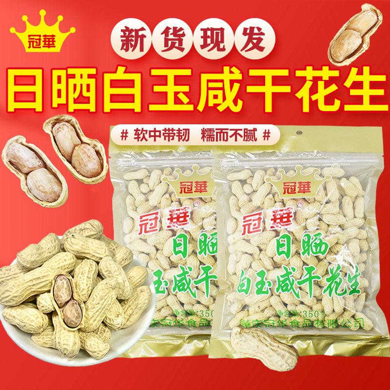 冠华新货350g 原味白晒 日晒白玉水煮晒干花生咸干休闲零食炒货