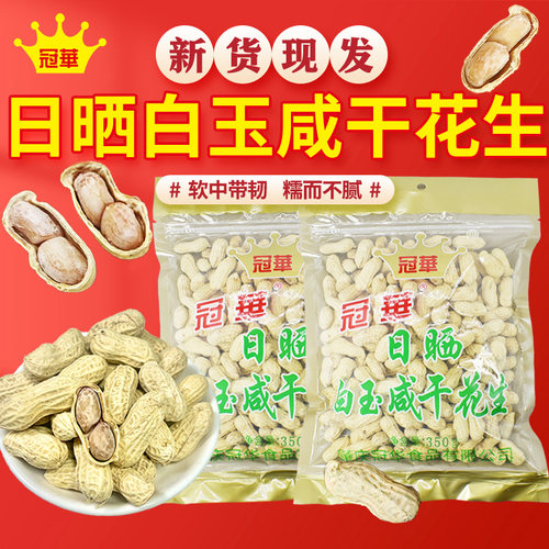 冠华新货350g 原味白晒 日晒白玉水煮晒干花生咸干休闲零食送礼