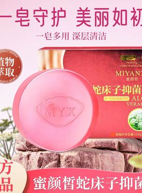 蜜颜皙蛇床子抑菌香皂清洁止痒