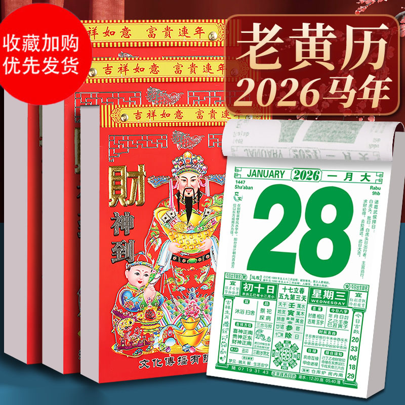 日历2026年马年新款老黄历挂