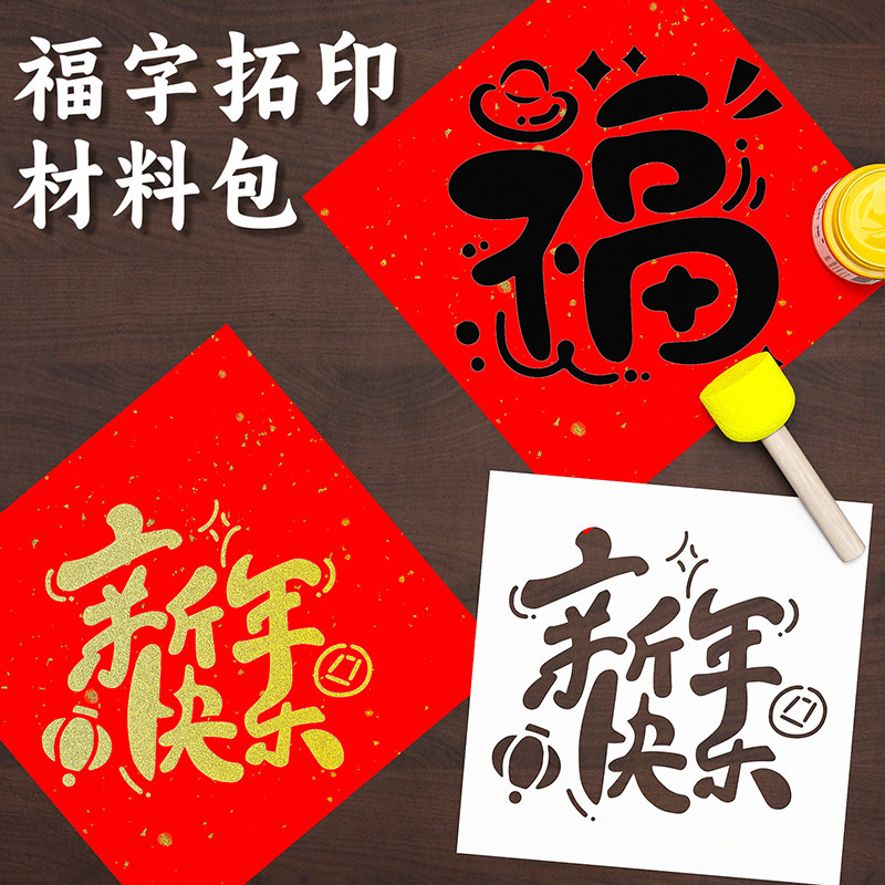 2026年福字拓印年画元旦幼儿