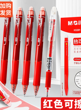 晨光正姿热可擦按动红色可擦笔小学生专用可檫中性笔红可察笔笔芯三四年级上册圆珠笔可擦写性水笔红笔子弹头