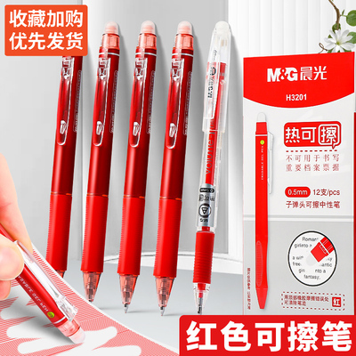 晨光正姿热可擦按动红色可擦笔