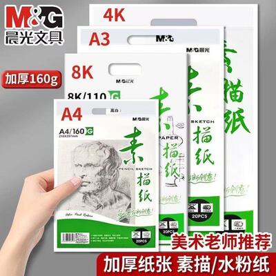晨光8k素描纸4K画纸A4画画