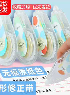 得力原纸色米黄隐形修正带修改带学生专用护眼色黄色涂改带大容量修改笔记无色差静音顺滑不卡带