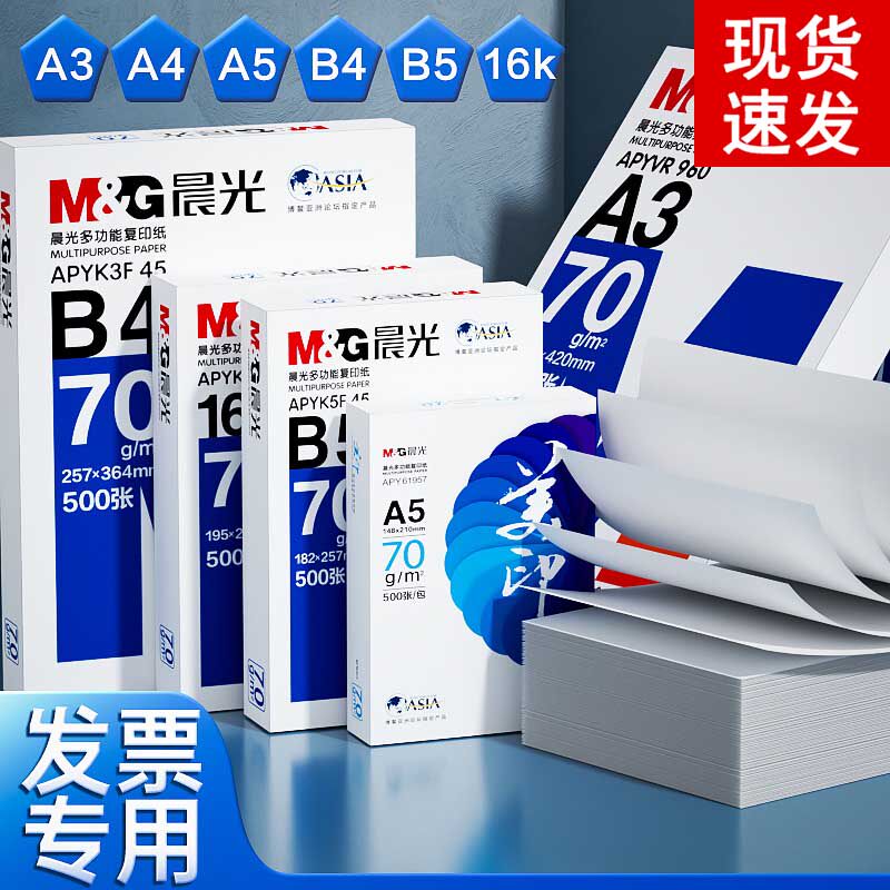 晨光b5打印纸b4复印纸A4纸整箱500张A3单包一包A5打印白纸70g/80g木浆学生用16K草稿纸5包装一箱批发包邮