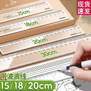 得力直尺透明尺子带波浪中小学生专用多规格组合装亚克力尺子画线图一年级绘图测量量角器套装函数尺文具用品
