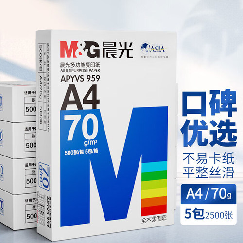 晨光a4纸a4打印纸复印纸70g整箱5包装500张一包白纸办公用品双面草稿纸学生用a4打印纸80g打印纸一箱批发包邮