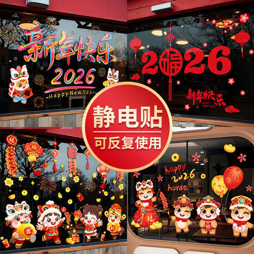 2026马年新年春节装饰静电贴
