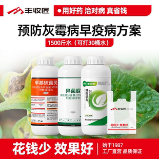 灰霉病早疫病杀菌套餐农药组合异菌脲甲基硫菌灵甲托氨基酸水溶肥